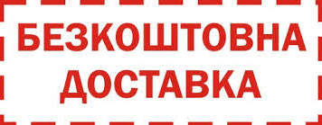 БЕЗКОШТОВНА ДОСТАВКА НОВОЮ ПОШТОЮ