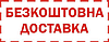 БЕЗКОШТОВНА ДОСТАВКА НОВОЮ ПОШТОЮ