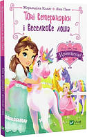 Книга Юные ветеринарки и радужный жеребенок (Раз, два, три...принцессы!) (на украинском языке)