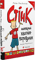 Книга Стинк: невероятный мальчик-коротышка. Книга 1 (на украинском языке)