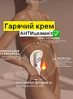 Антицеллюлитный горячий крем HOT CREAM для проблемных зон Робьюти, Ro Beauty, robeauty крем с ингибитором