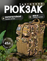 Военный городской рюкзак 45 литров цвет мультикам, тактический штурмовой рюкзак оксфорд 800д fh358