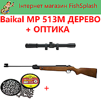 Балаклава Пневматическая винтовка Baikal MP 513М ДЕРЕВО + OPTIKA + KYLI