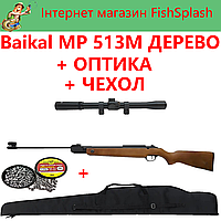 Балаклава Пневматическая винтовка Baikal MP 513М ДЕРЕВО + OPTIKA + CHEHOL + KYLI
