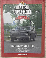65. ГАЗ 24-02 Волга Журнал Авто легенды СССР