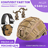 Шлем тактический военный Fast Helmet NIJ IIIA Наушники Активные Walker's Крепления Чебурашка Кавер Койот