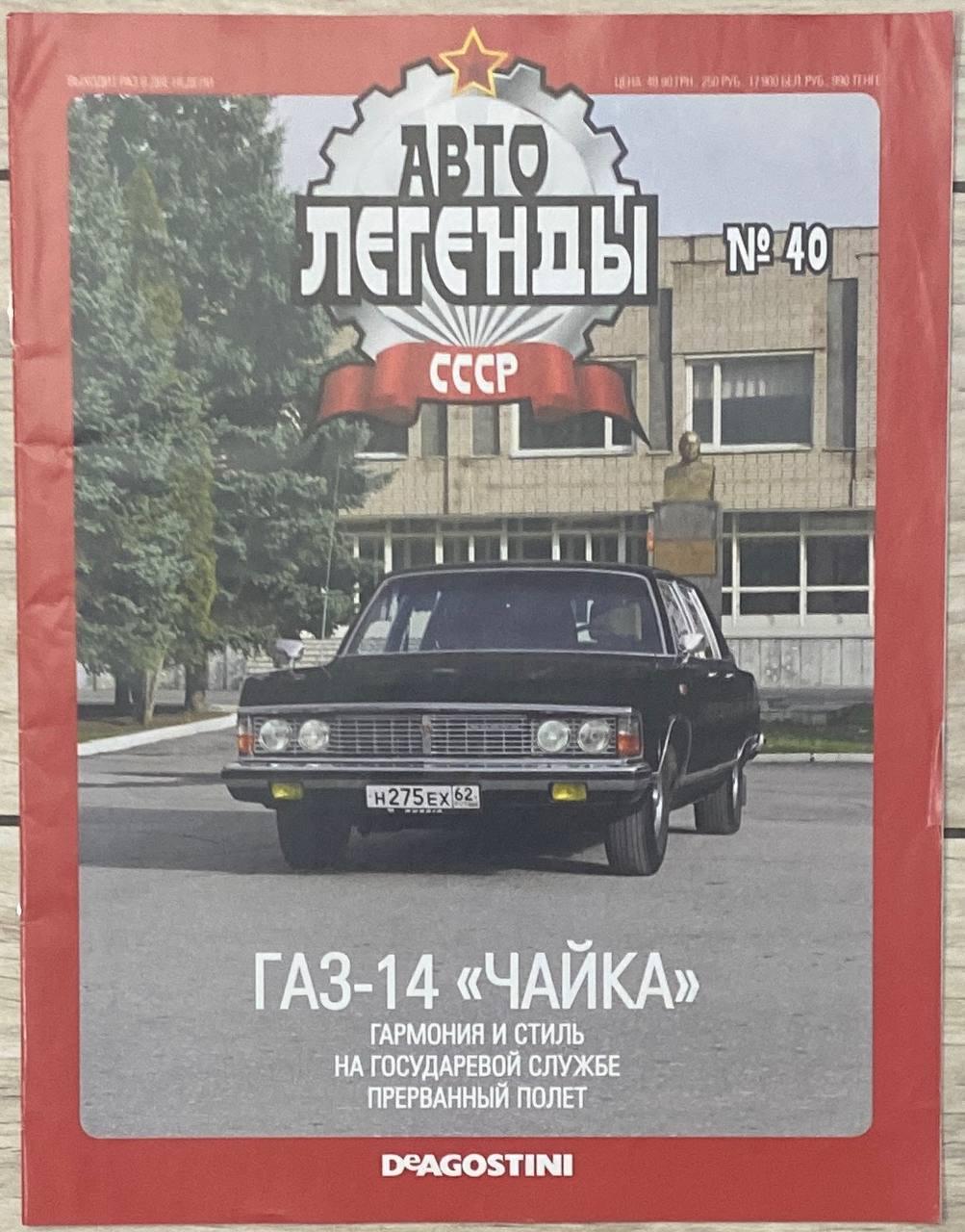 40. ГАЗ -14 Чайка Журнал Авто легенди СРСР, фото 1