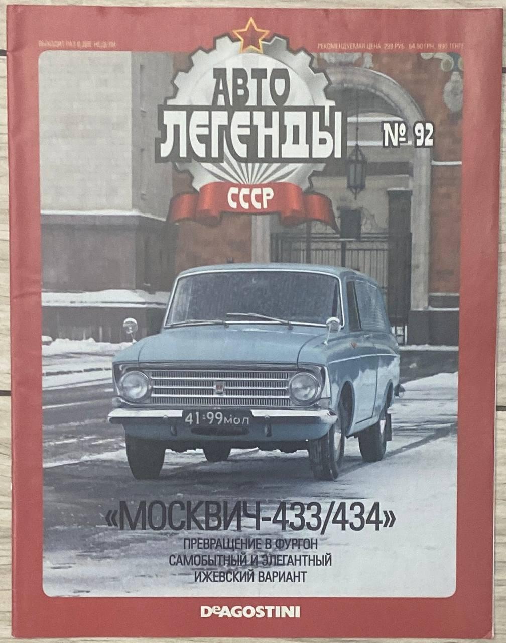 92. Москвіч 433\434 Журнал Авто легенди СРСР, фото 1