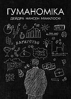 Книга Гуманоміка. Новий - і старий - підхід до економічної науки (твердый) (Укр.) (Well Books)