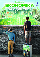 Книга Економіка за один урок (твердый) (Укр.) (Well Books)