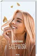 Книга Батерфляй. Автор - Оксана Калина (Клуб сімейного дозвілля / Клуб семейного досуга) (Укр.)