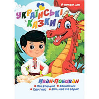 Я сам читаю Иван-Побиван A13022406IP серия "Украинские сказки" от IMDI