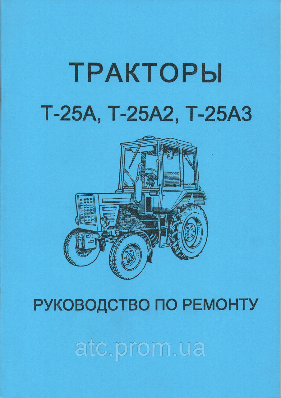 Посібник з ремонту Т-25