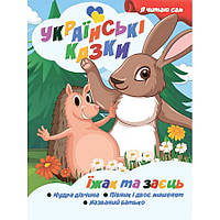Я сам читаю Ёж и заяц A13022401 серия "Украинские сказки"