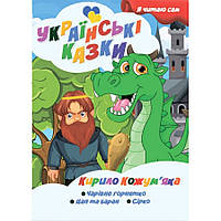 Я сам читаю Кирилл Кожемяка A13022407 серия "Украинские сказки"