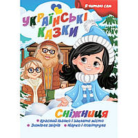 Я сам читаю Снежница A13022406 серия "Украинские сказки"
