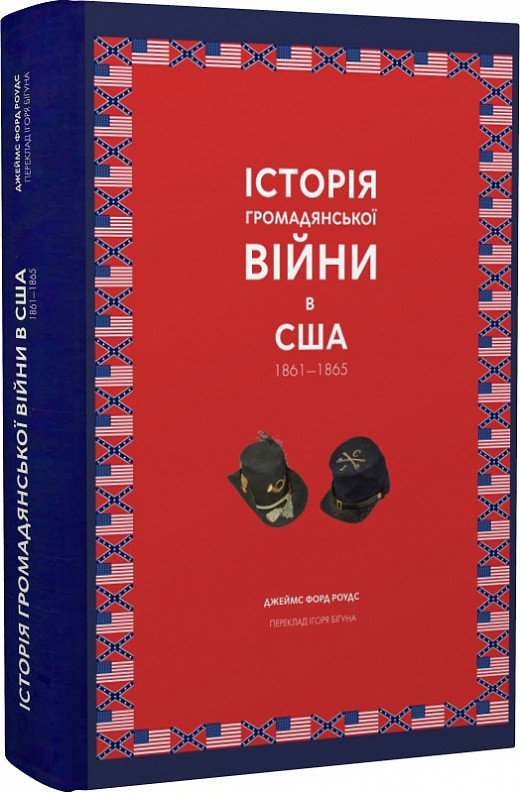 Автор - Джеймс Форд Роудс. Книга Історія Громадянської війни в США. 1861-1865 (тверд.) (Укр.)