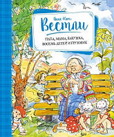 Папа, мама, бабушка восемь детей и грузовик Анне-Кат Вестли