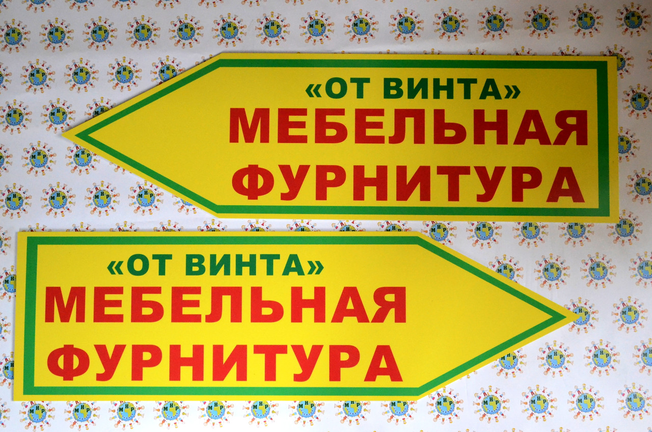 Табличка указатель для магазина от Мир стендов - 413234399