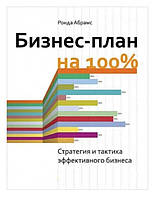 Бизнес-план на 100%. Стратегія й тактика ефективного бізнесу. Ронда Абрамс. (м'яг. палітурка)