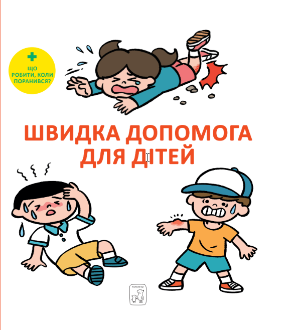 Швидка допомога для дітей. Що робити, коли поранився. М. Сакамото