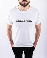 Базовая мужская футболка с надписью Киевский режим мужская хлопковая патриотическая футболка BuyIT Базова