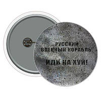 Значок MiC Русский военный корабль (UKR341) SN, код: 7595651