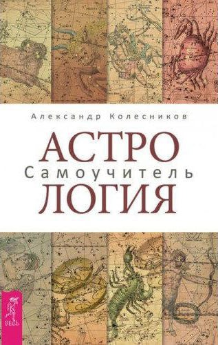 Астрологія.Самовчитель. Олександр Колесніков, фото 1