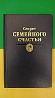 Секрет семейного счастья книга вживана