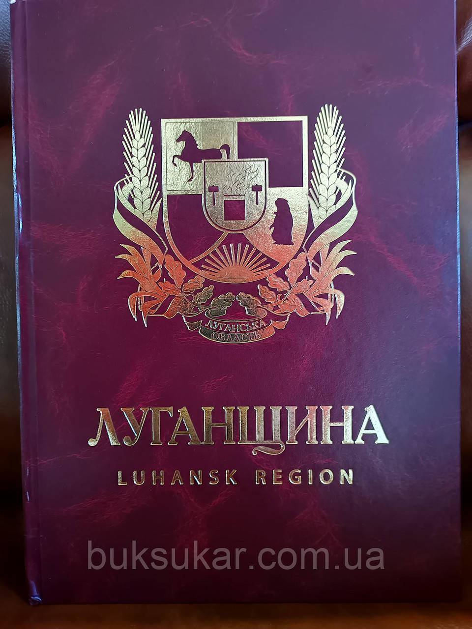 Энциклопедия Енциклопедія Луганщина Luhansk region б/у