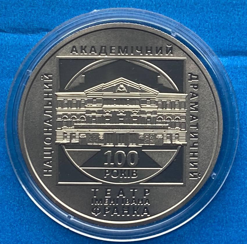 Монета України 5 грн 2020 р. 100 років Національного академічного драматичного театру