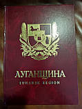 Энциклопедия Енциклопедія Луганщина Luhansk region б/у, фото 2