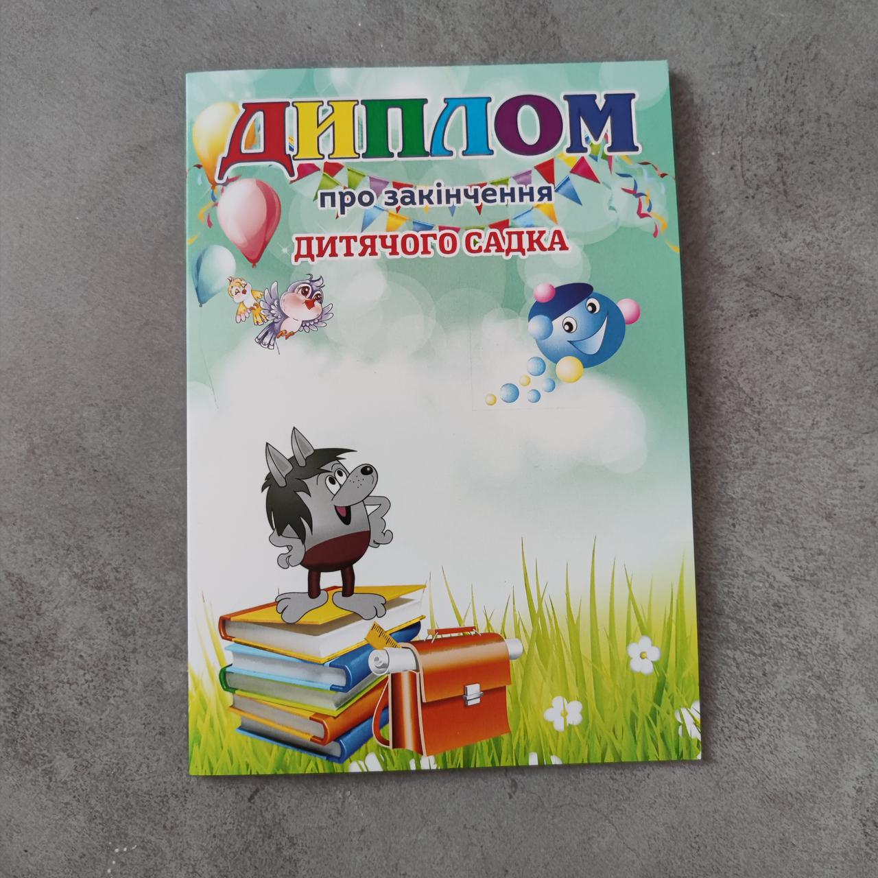 Диплом про закінчення дитячого садка Капітошка