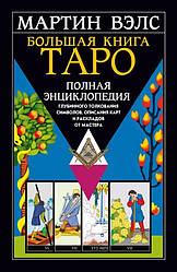Велика книга Таро. Повна енциклопедія глибинного тлумачення символів. Мартін Велс