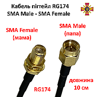 Кабель пигтейл SMA Male - SMA Female RG174 10 см (SMA папа SMA мама 10 см)