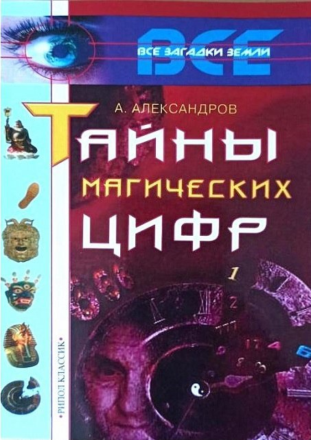 Таємниці магічних цифр. Олександр Александров, фото 1