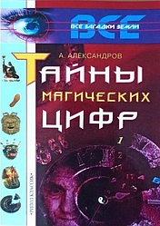Таємниці магічних цифр. Олександр Александров