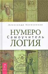Нумерологія. Самовчитель. Олександр Колесніков