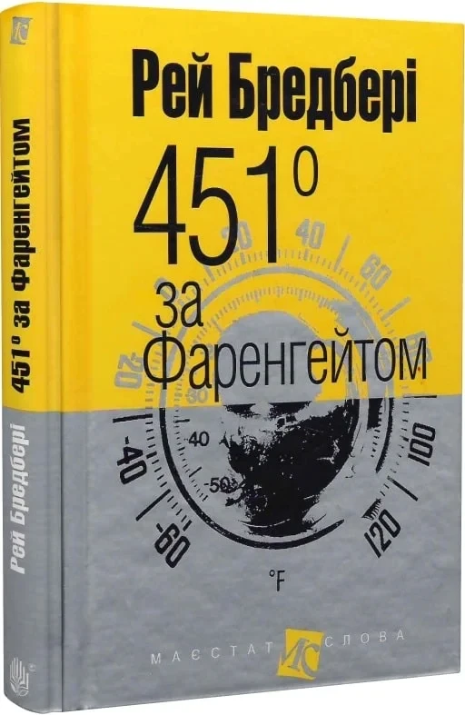451 за Фаренгейтом. Маєстат слова (мініатюра). Автор Рей Бредбері