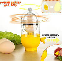 Шейкер для яєчного жовтка Скремблер EGG YOLK Центрифуга для змішування білка з жовтком sp