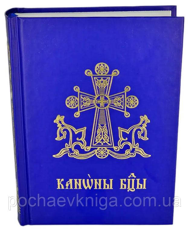 Канони Богородиці (на церковно-слав'янській мові)