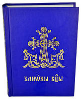 Каноны Богородице (на церковно-славянском языке)