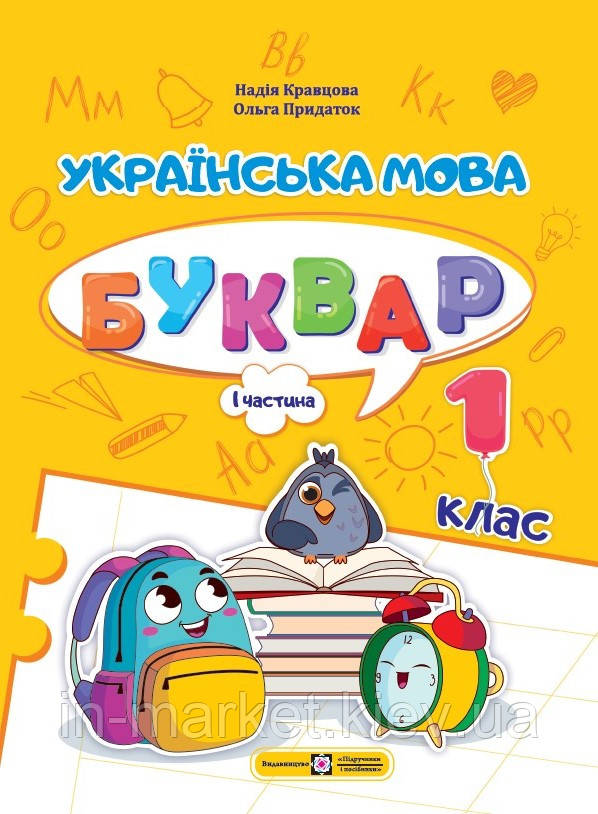 1 клас Буквар Українська мова Частина 1 Кравцова Н., Придаток О. ПіП, фото 1