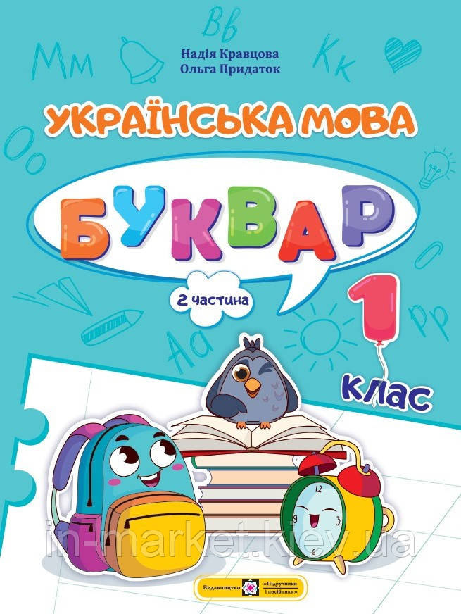 1 клас Буквар Українська мова Частина 2 Кравцова Н., Придаток О. ПіП, фото 1