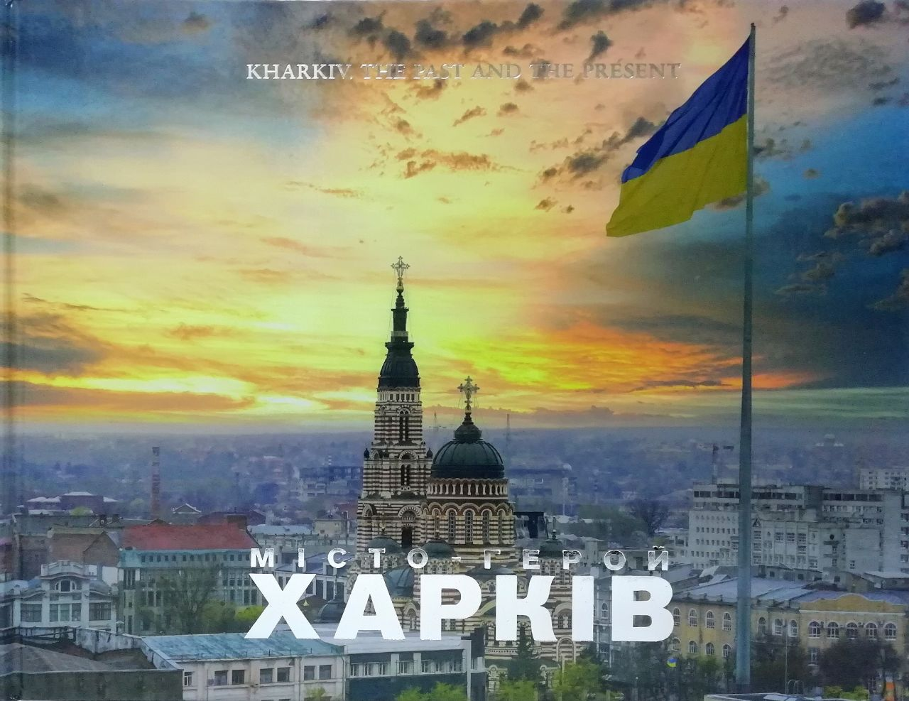 Kharkiv. Tne past and the present. ХАРКІВ. Минуле та сучасне
