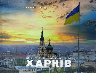 Kharkiv. Tne past and the present. ХАРКІВ. Минуле та сучасне