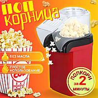 Аппарат для приготовления попкорна для дома MINIJOY Snack Maker ST451, Домашняя попкорница Popcorn machine