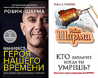 Робин Шарма книги Манифест героя нашего времени+Кто заплачет когда ты умрешь, отзывы (рус)