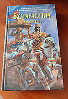 Бхагавад-Гита как она есть.- А.Ч. Бхактиведанта Свами Прабхупада