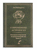 Книга Сучасна астрологія. Натальна астрологія. Астрологічний код Частина 1. Імширагич А